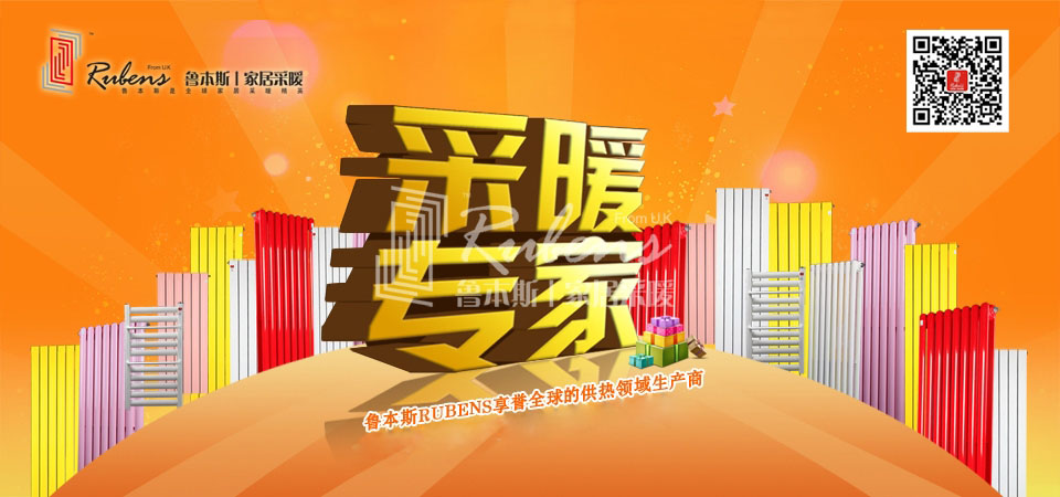 暖氣，暖氣片，魯本斯，五字決