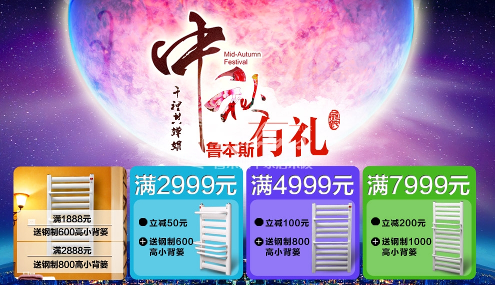 魯本斯暖氣片，暖氣片大品牌，中秋有禮