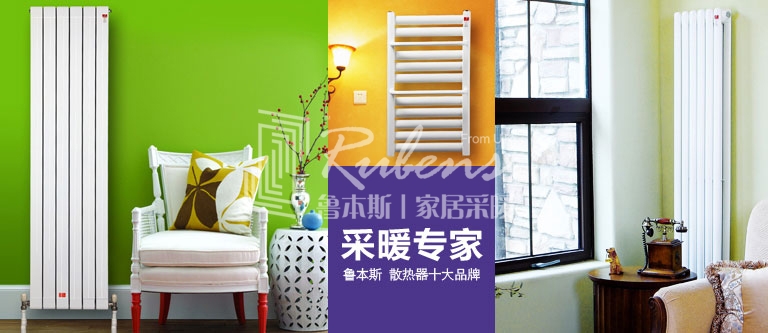 暖氣片，暖氣片大品牌，魯本斯，暖氣片廠家